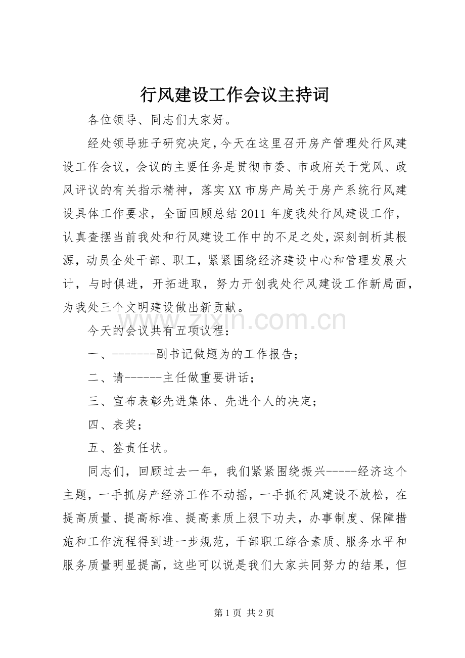 行风建设工作会议主持稿(2).docx_第1页