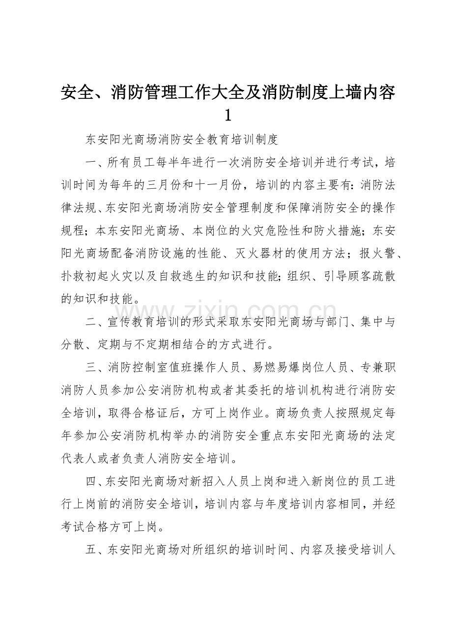 安全、消防管理工作大全及消防规章制度上墙内容1(2).docx_第1页