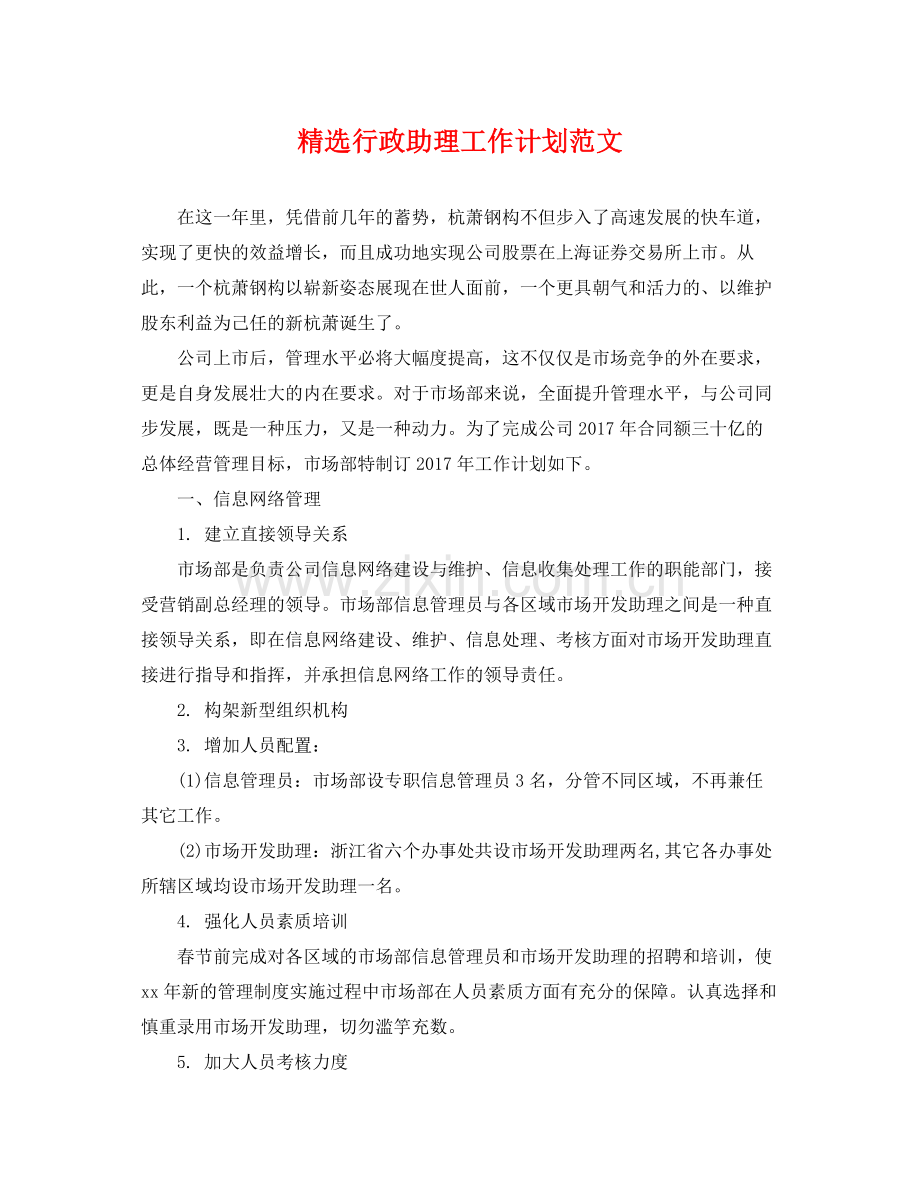 行政助理工作计划范文 .docx_第1页