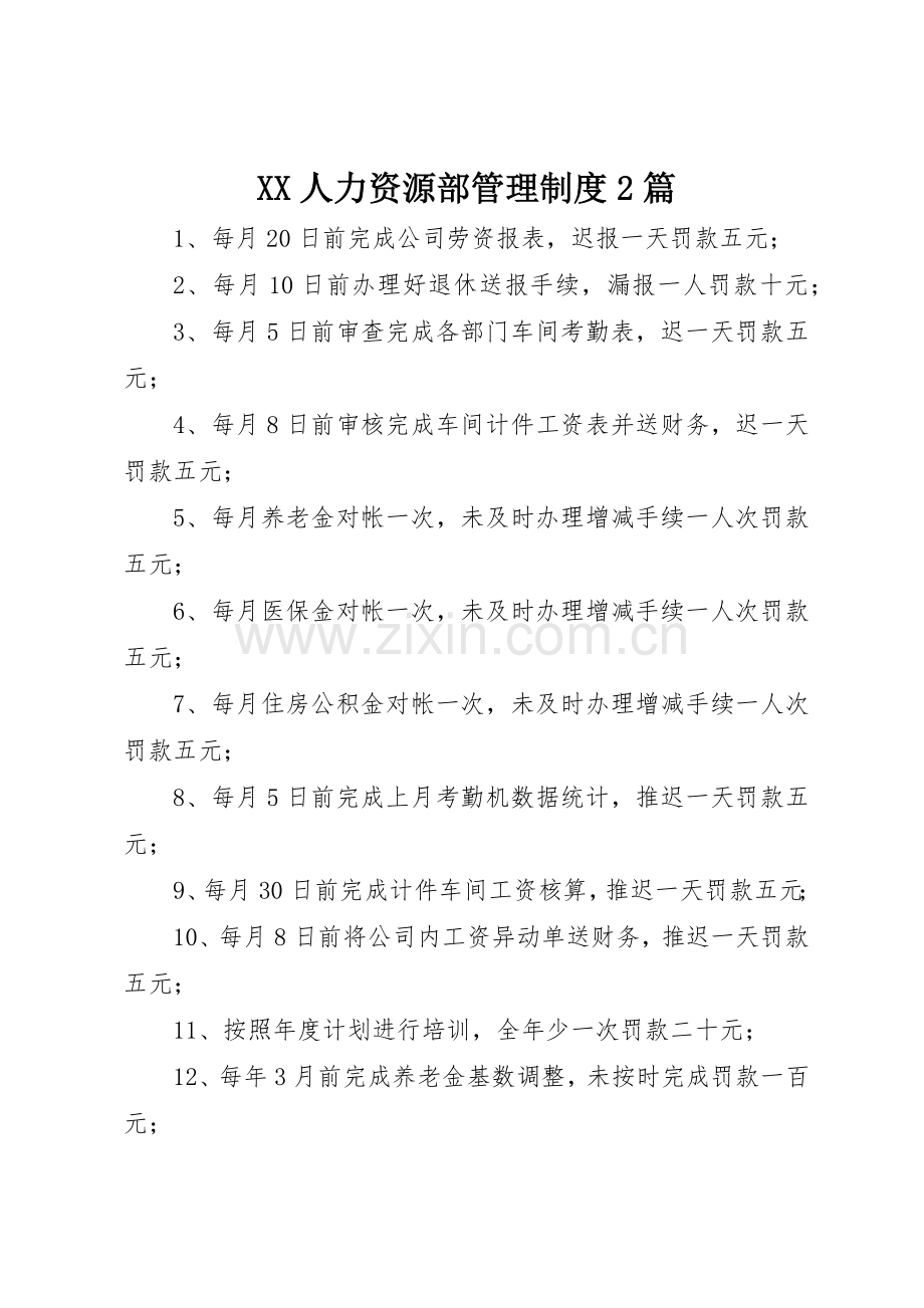 人力资源部管理规章制度2篇.docx_第1页