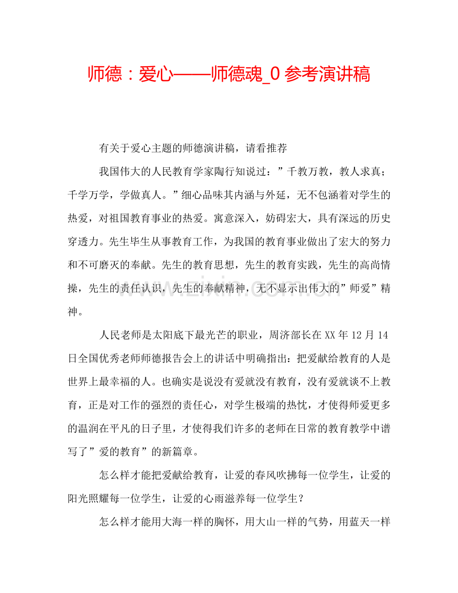 师德：爱心——师德魂-0参考演讲稿.doc_第1页