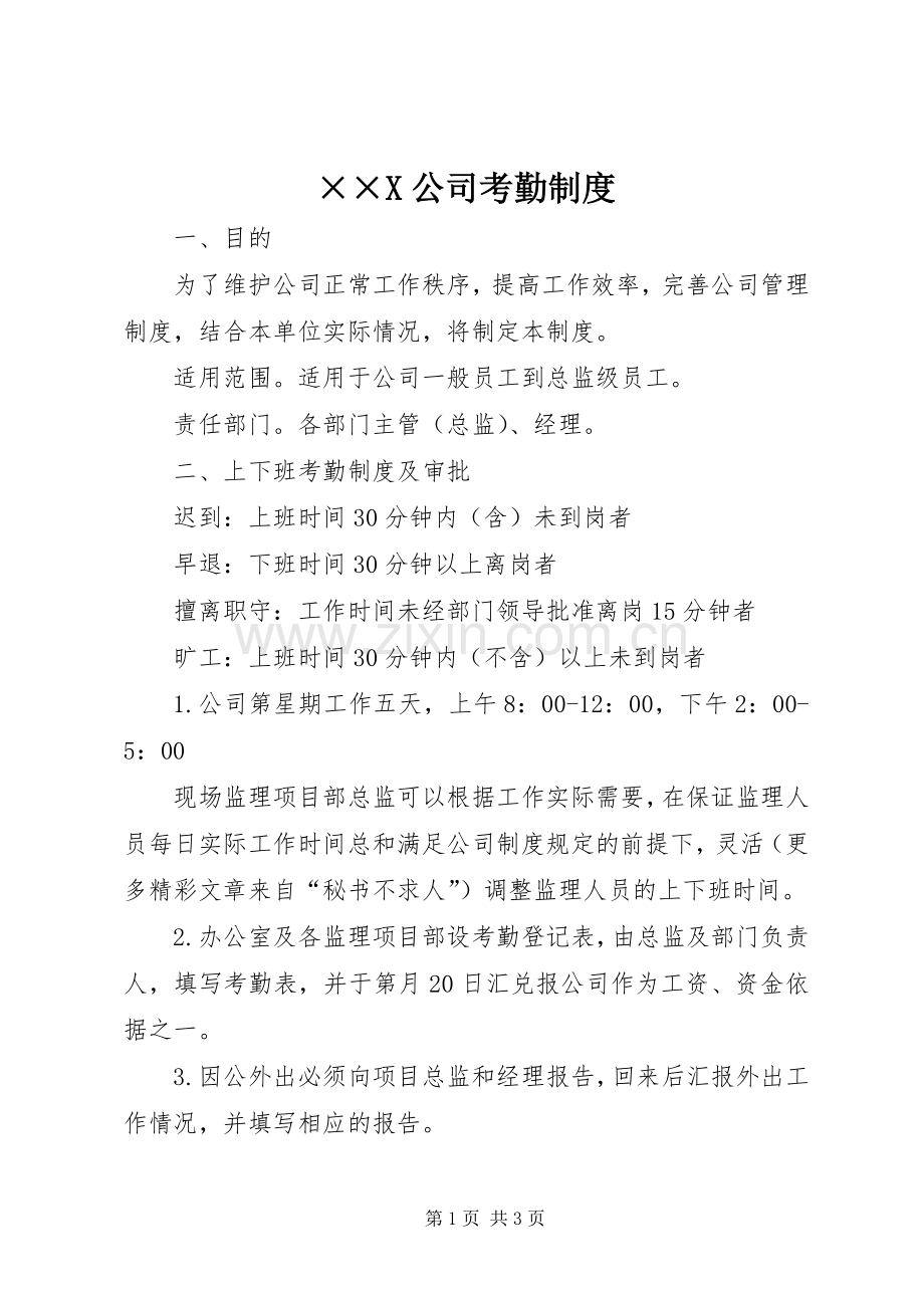 公司考勤规章制度 .docx_第1页