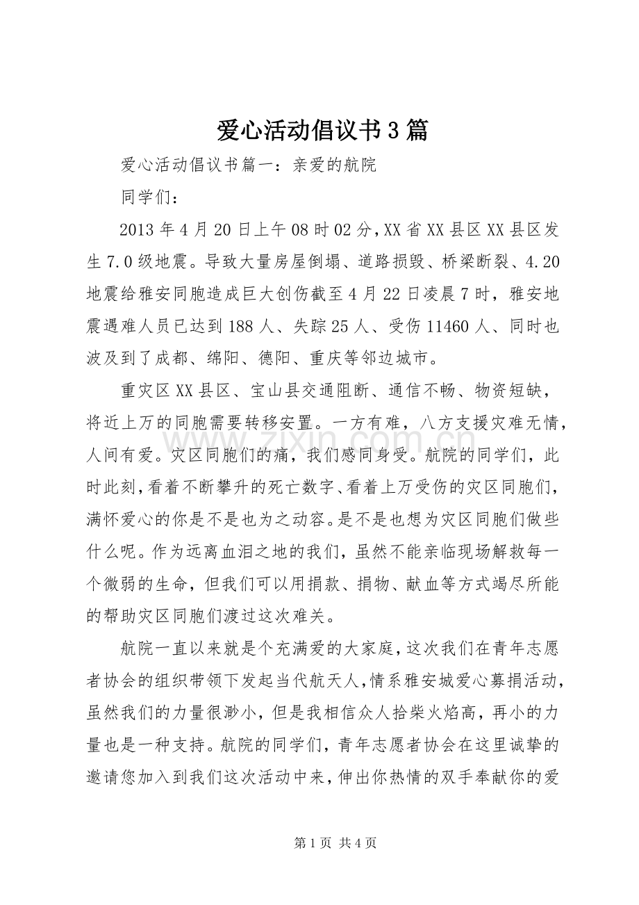 爱心活动倡议书范文3篇(3).docx_第1页