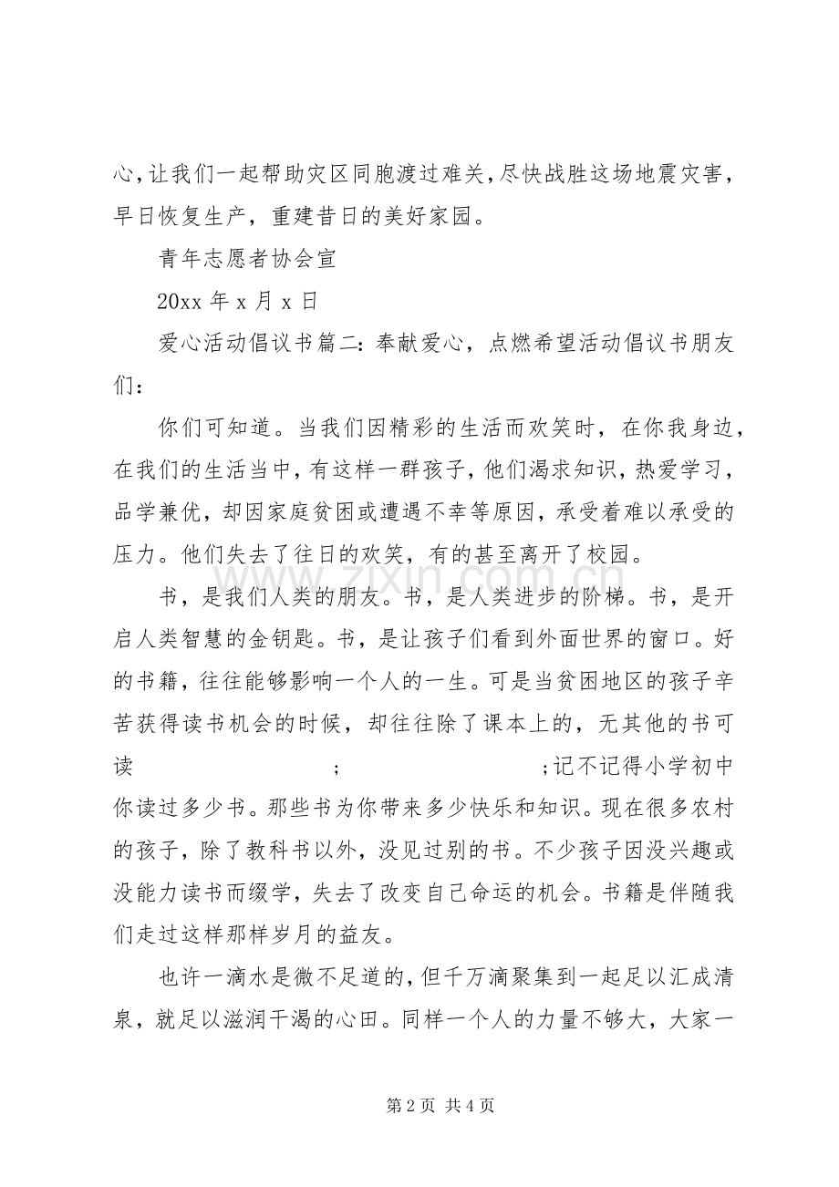 爱心活动倡议书范文3篇(3).docx_第2页