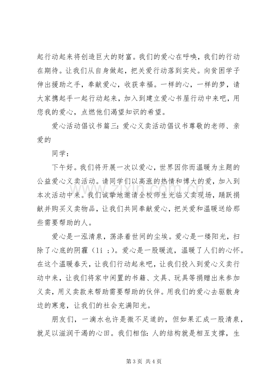 爱心活动倡议书范文3篇(3).docx_第3页