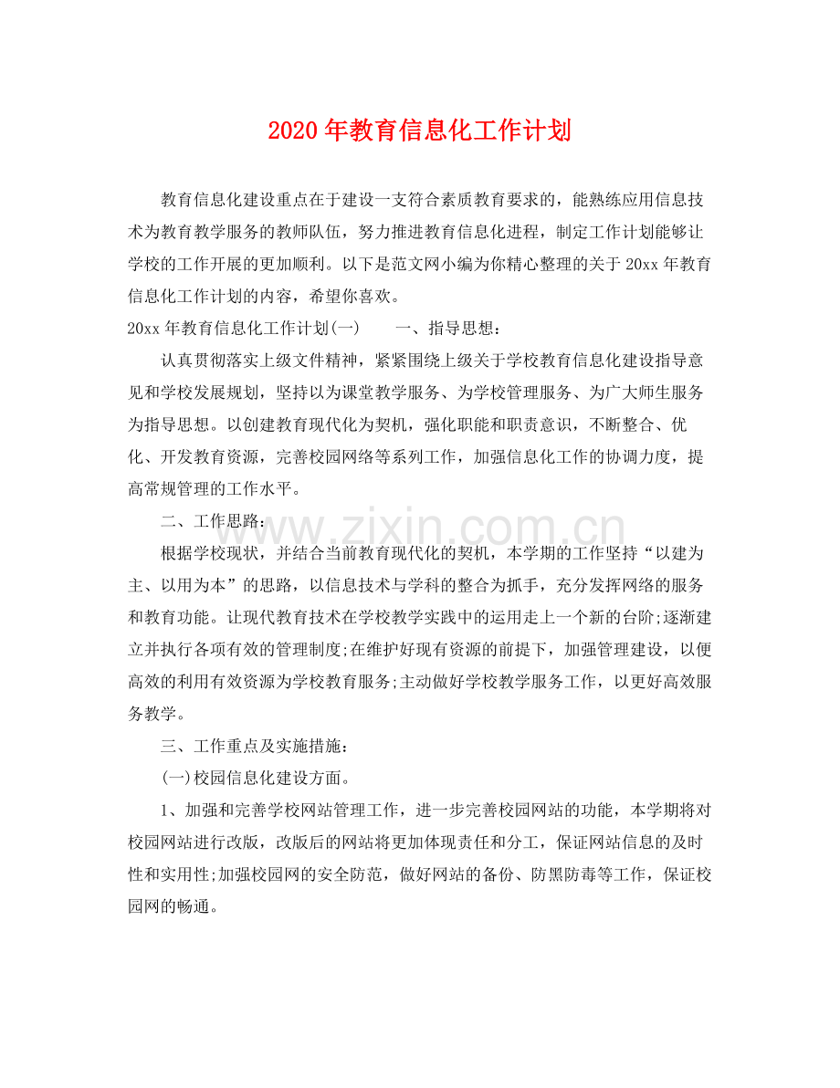 2020年教育信息化工作计划 .docx_第1页