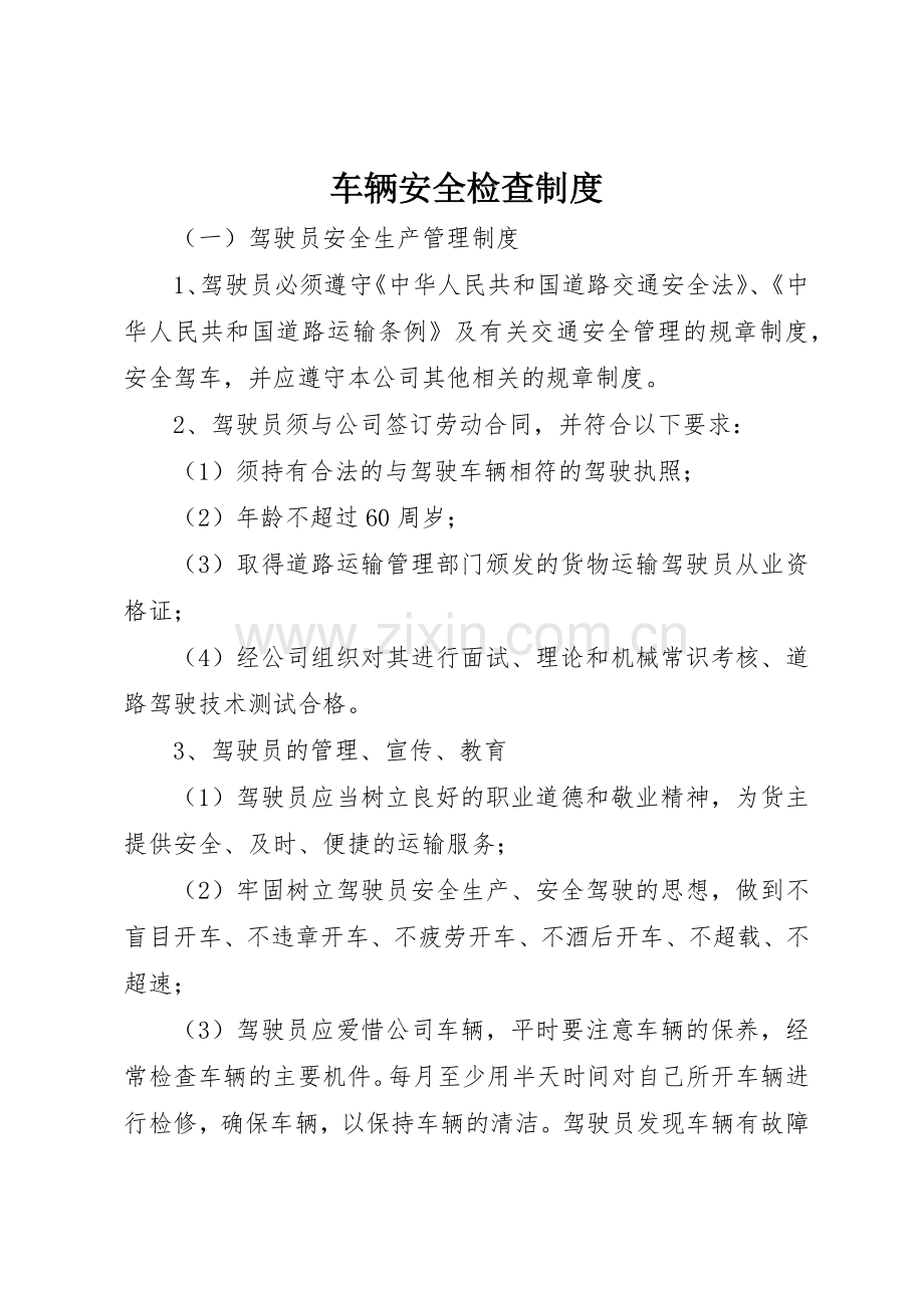 车辆安全检查规章制度_3.docx_第1页