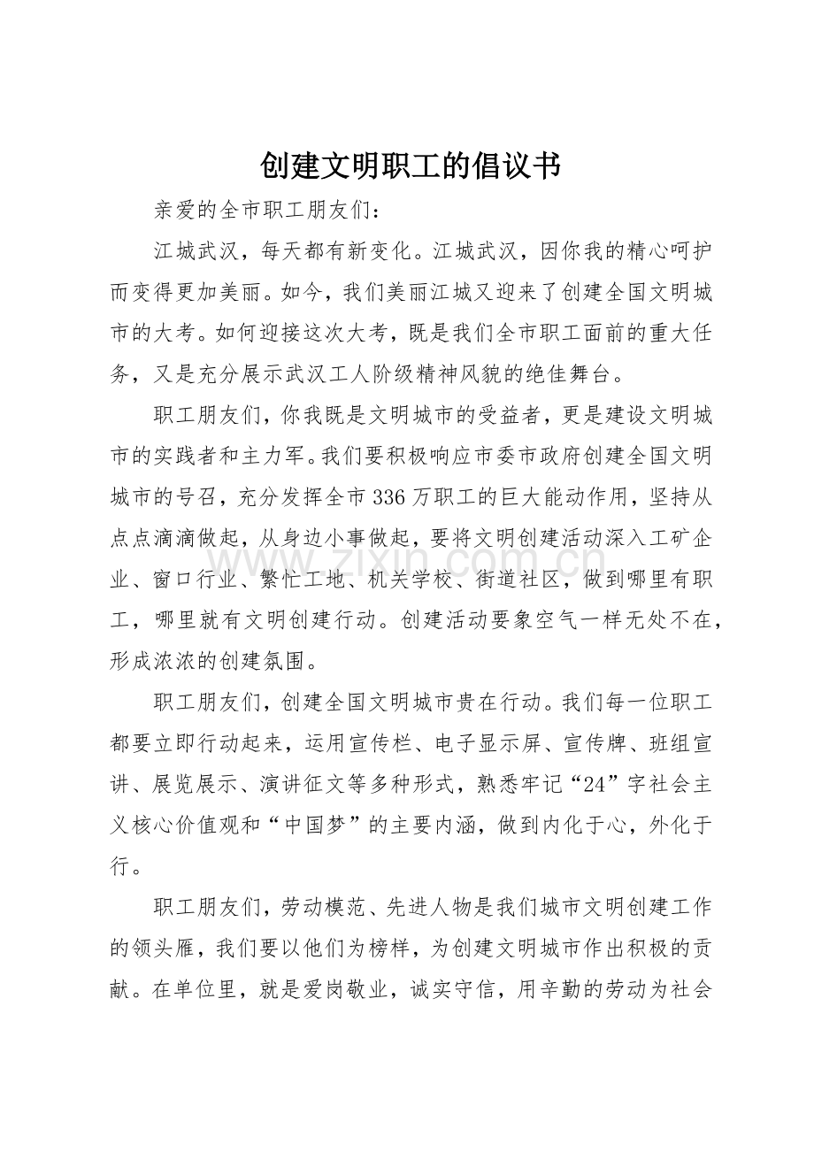 创建文明职工的倡议书范文.docx_第1页