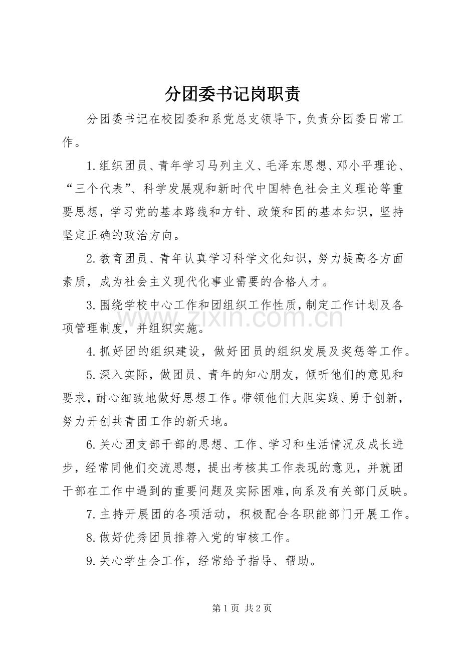 分团委书记岗职责要求.docx_第1页