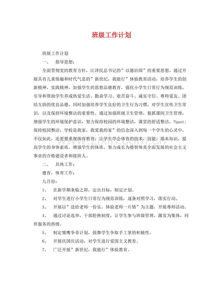 班级工作计划 .docx_第1页