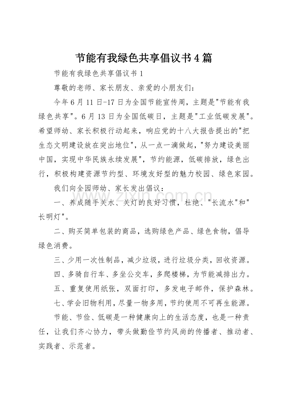 节能有我绿色共享倡议书范文4篇.docx_第1页