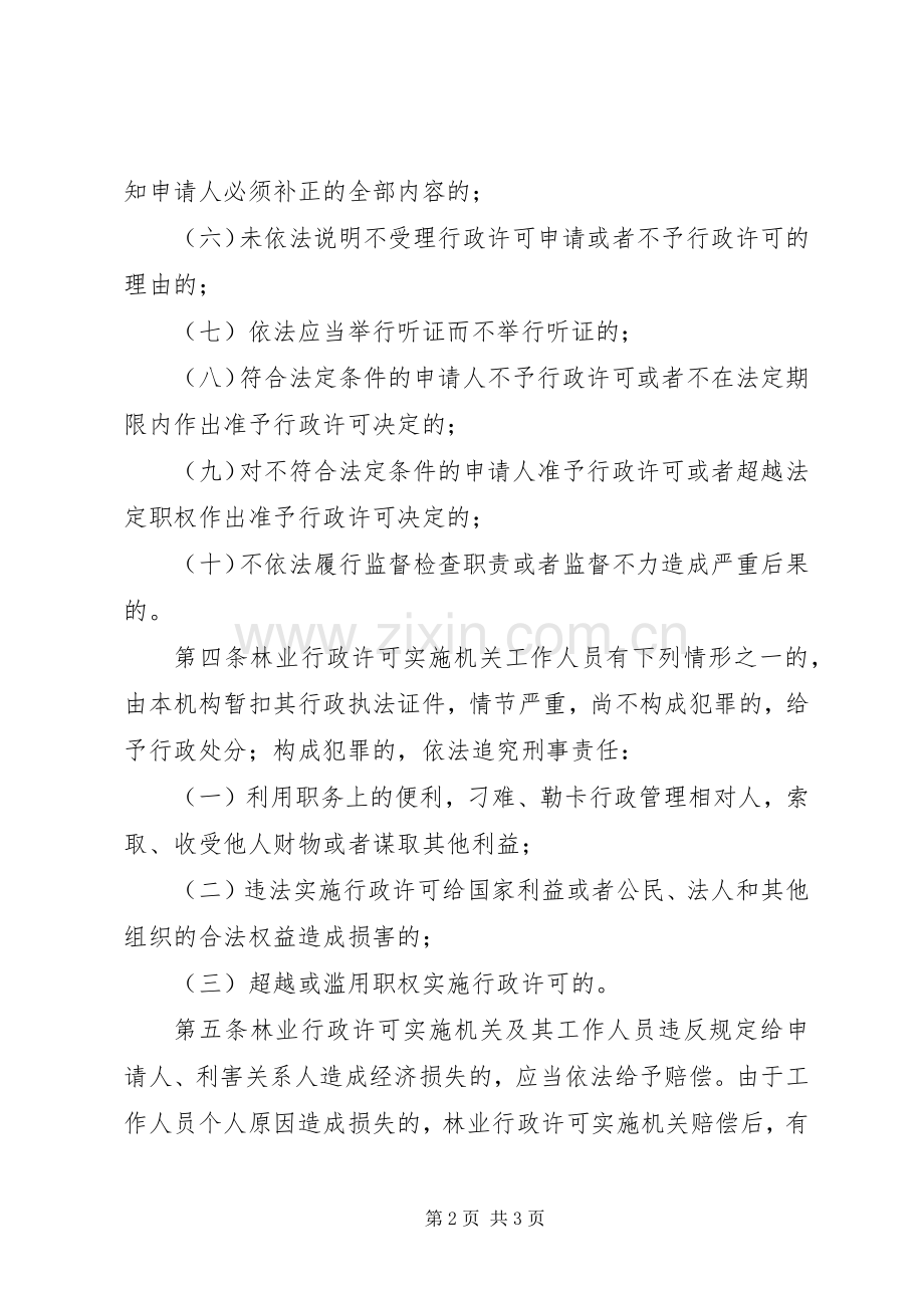 市林业行政许可违法责任追究规章制度 .docx_第2页