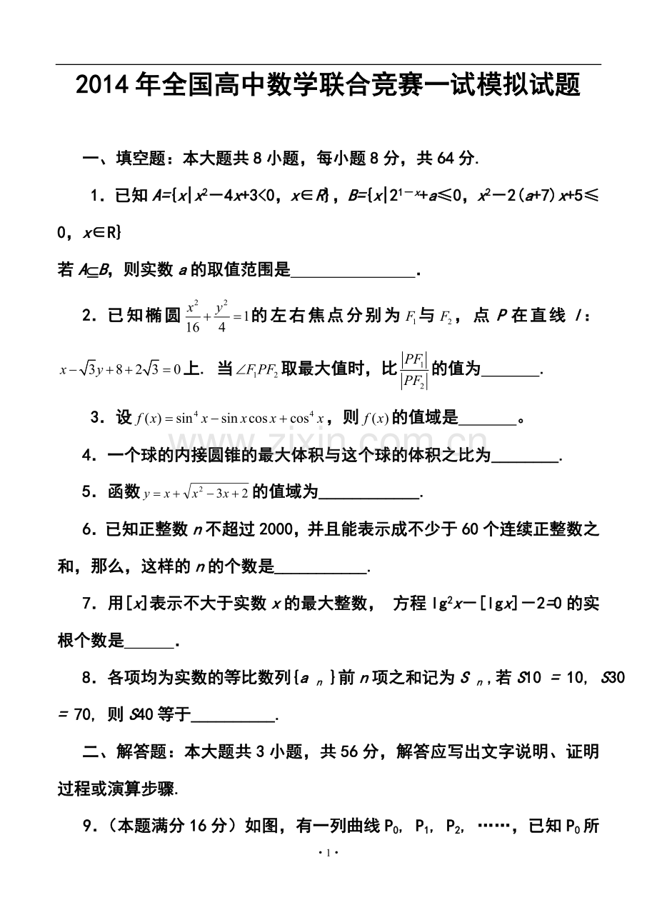 2014年全国高中数学联合竞赛一模拟试题及答案.doc_第1页