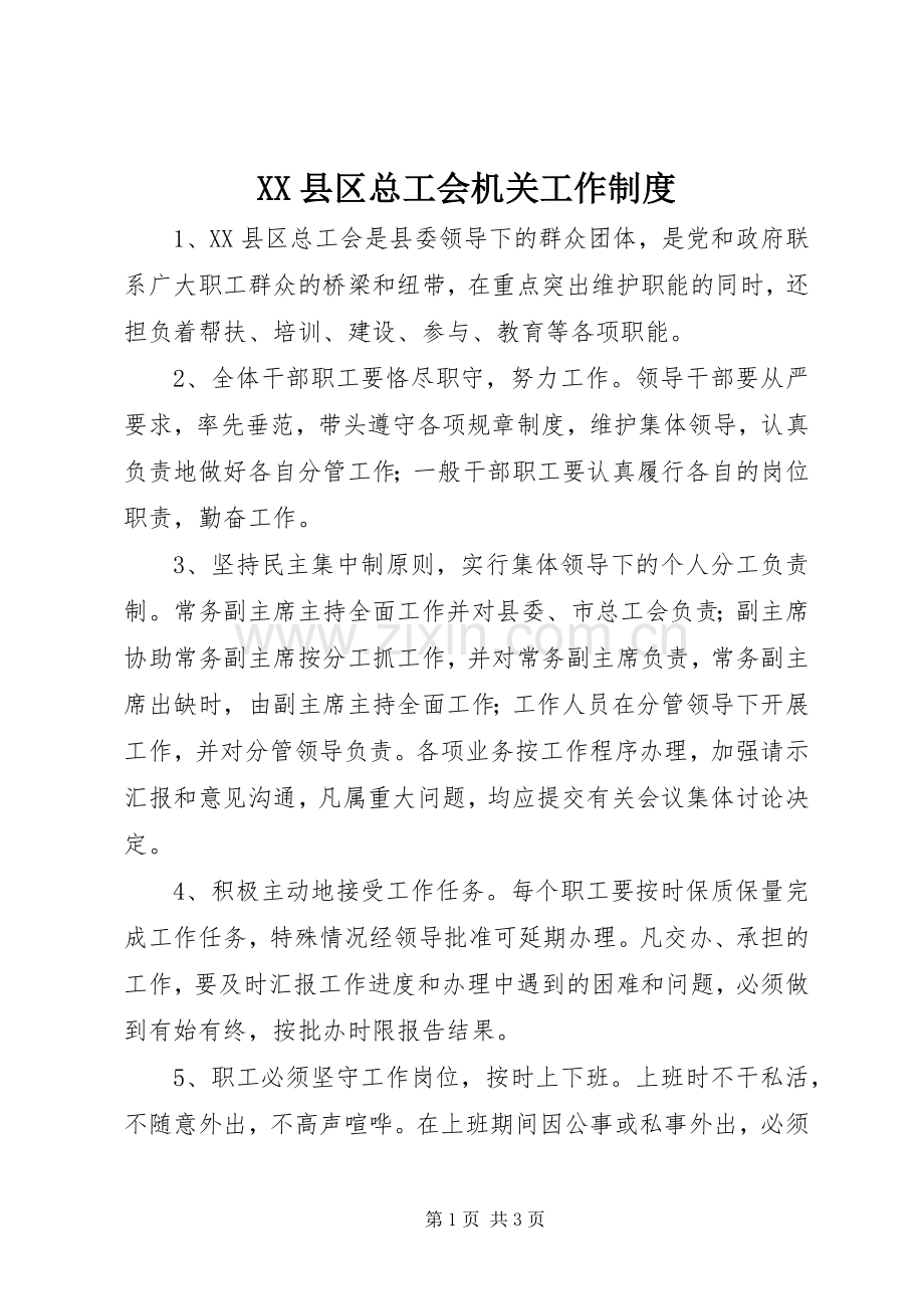 县区总工会机关工作规章制度.docx_第1页