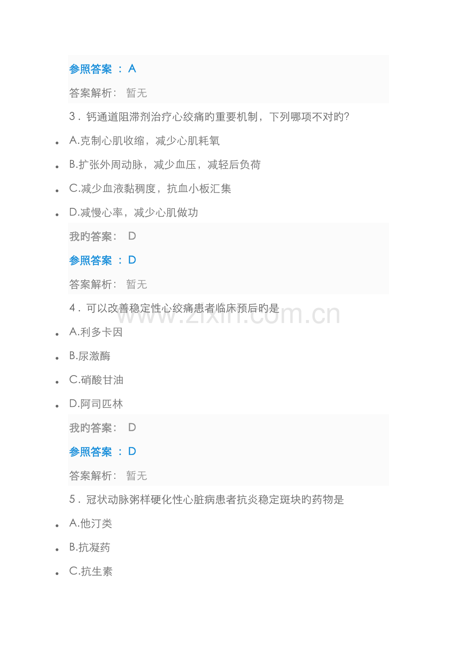 2022年执业药师继续教育答案冠心病合理用药指南第版.doc_第2页