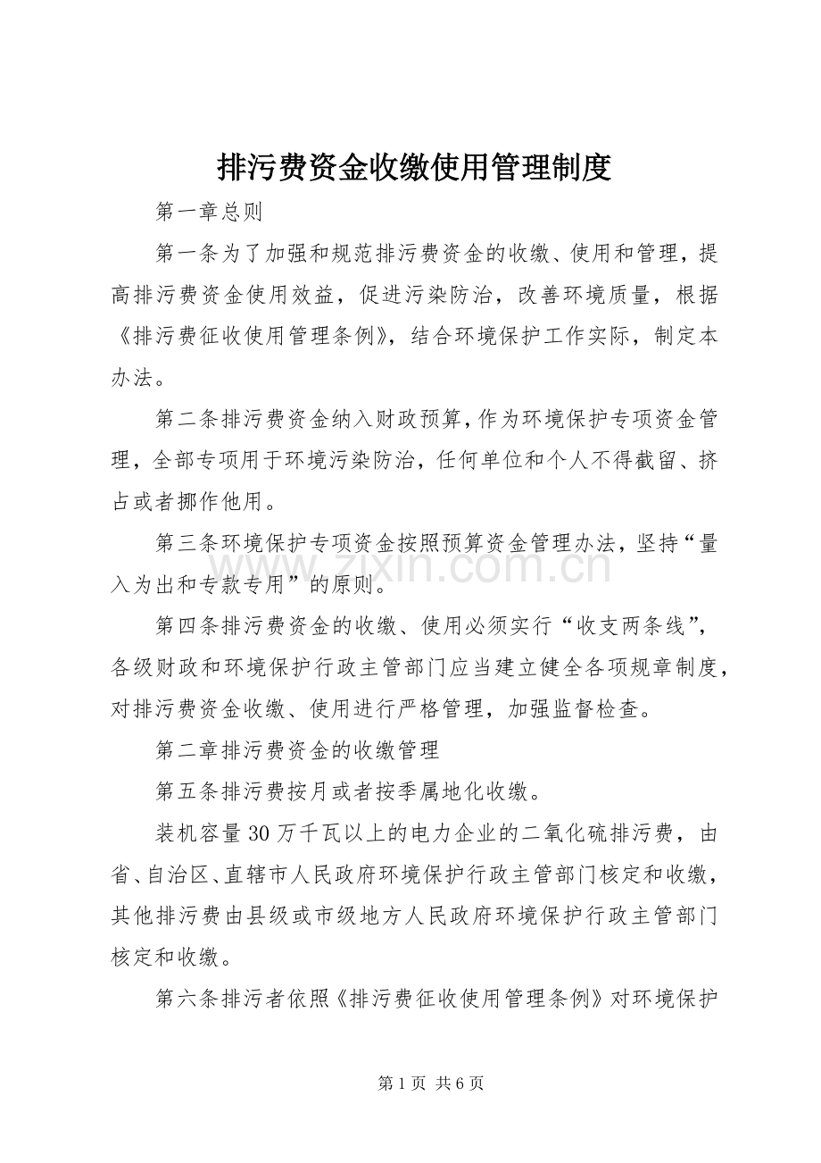 排污费资金收缴使用管理规章制度.docx_第1页