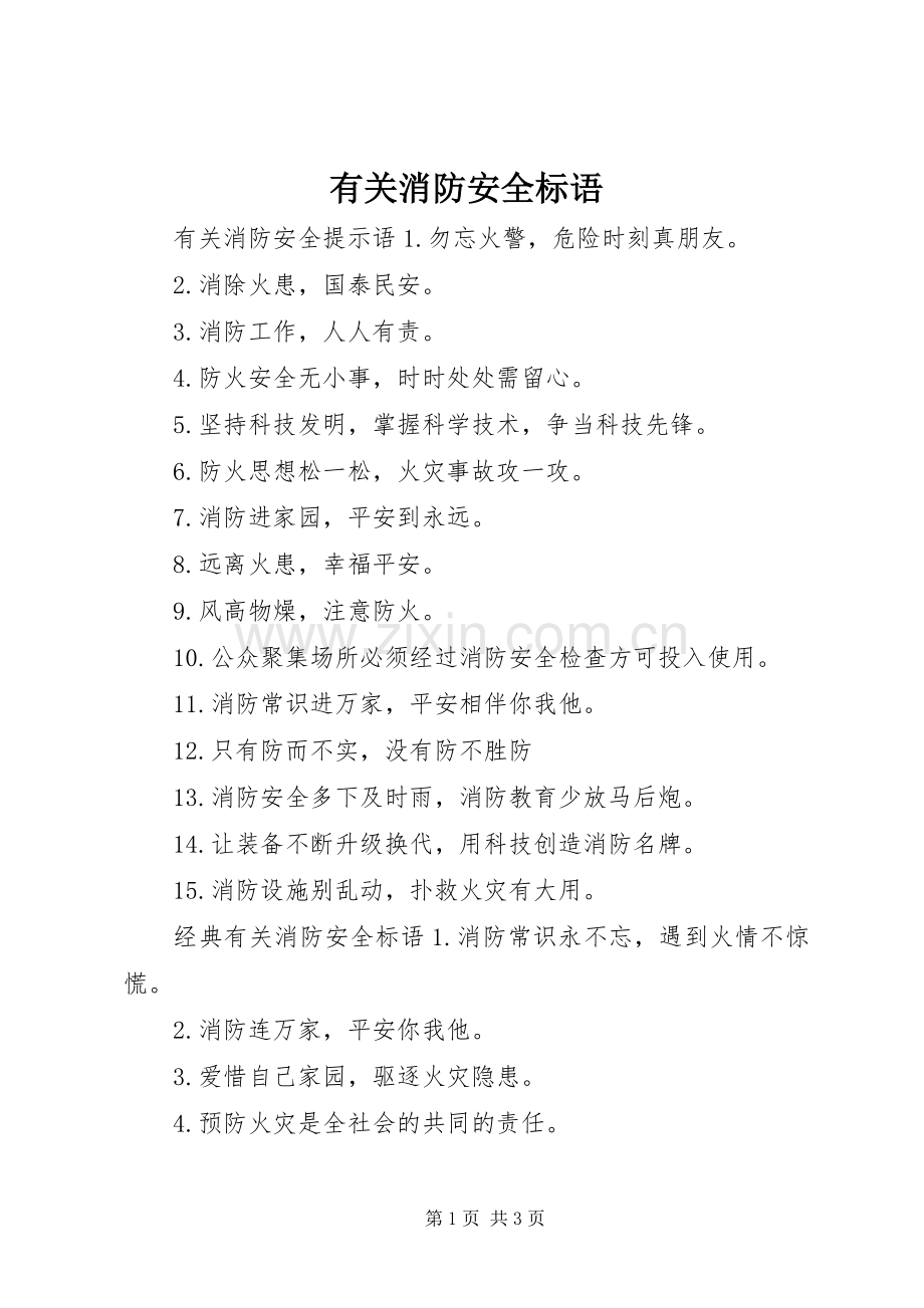 有关消防安全标语集锦.docx_第1页