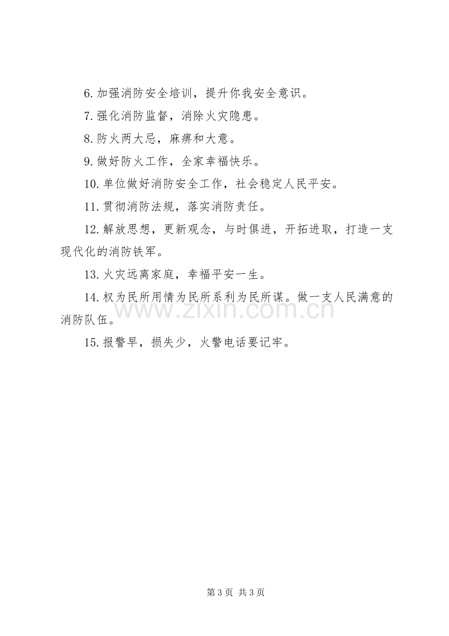 有关消防安全标语集锦.docx_第3页