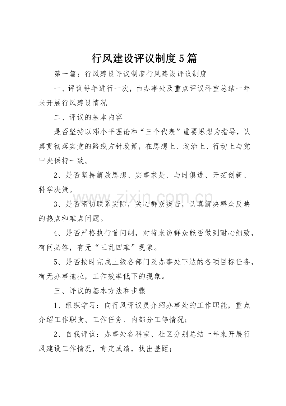 行风建设评议规章制度5篇.docx_第1页