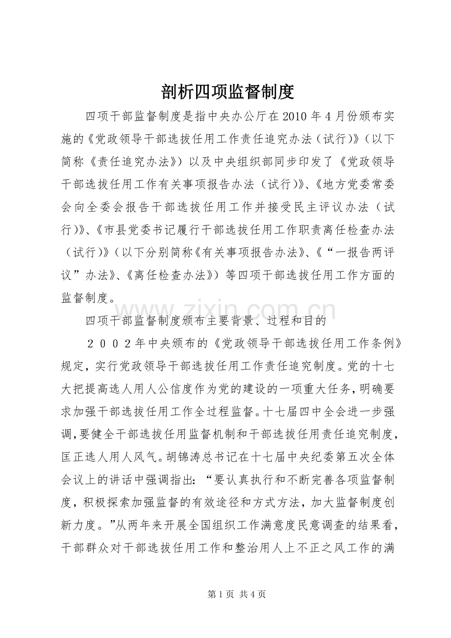 剖析四项监督规章制度.docx_第1页