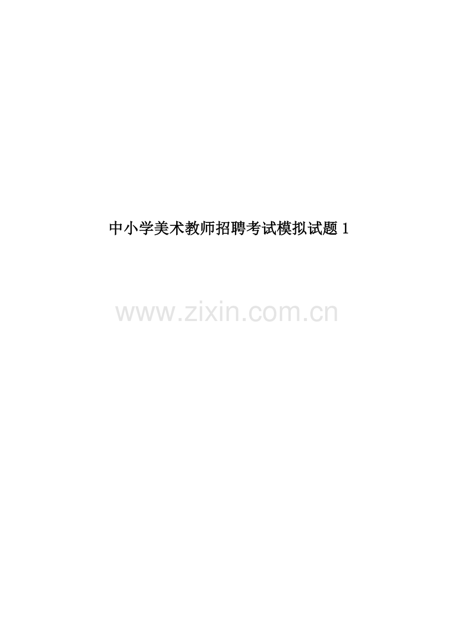 中小学美术教师招聘考试模拟试题.doc_第1页