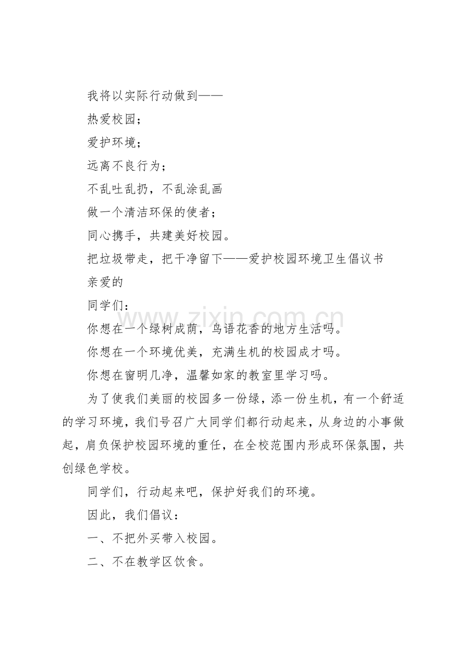 篇一：爱护校园环境卫生倡议书范文.docx_第3页