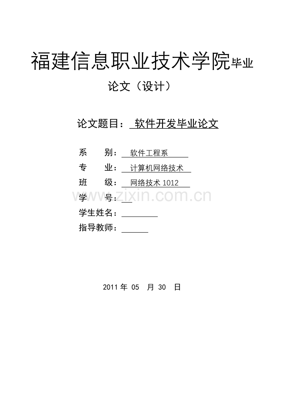 软件开发-计算机网络技术专业大学论文.doc_第1页