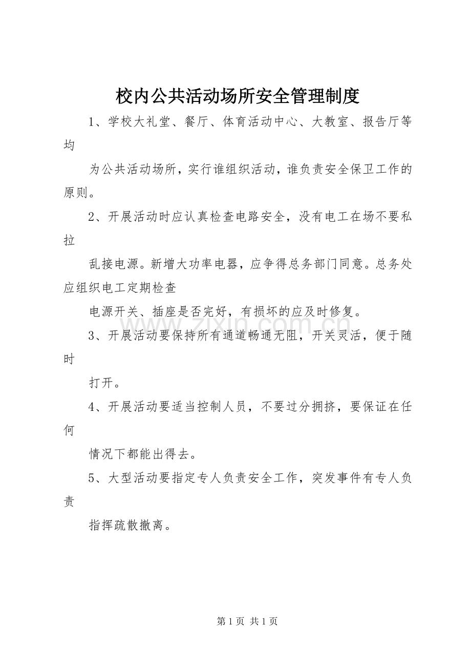 校内公共活动场所安全规章制度管理.docx_第1页