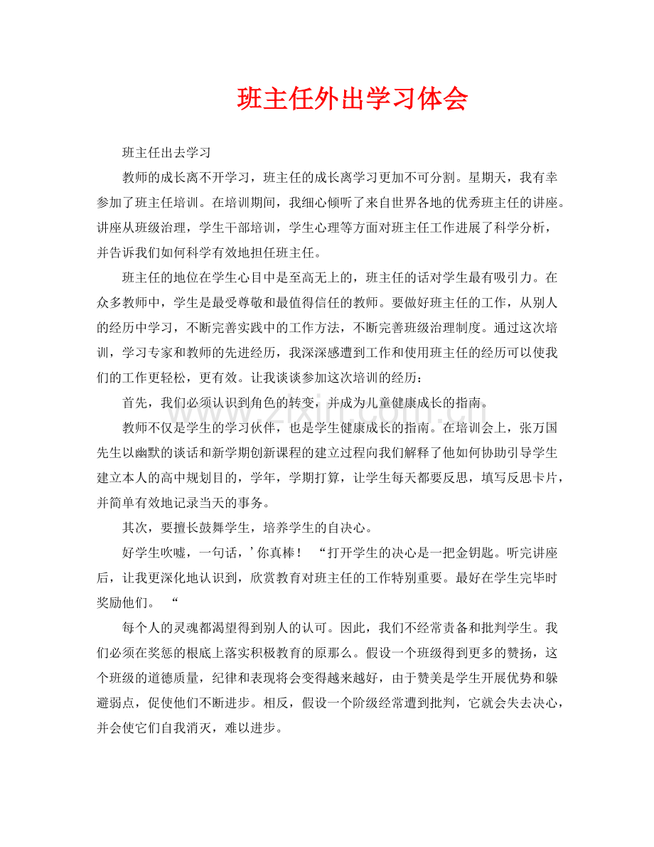 班主任外出学习体会.doc_第1页