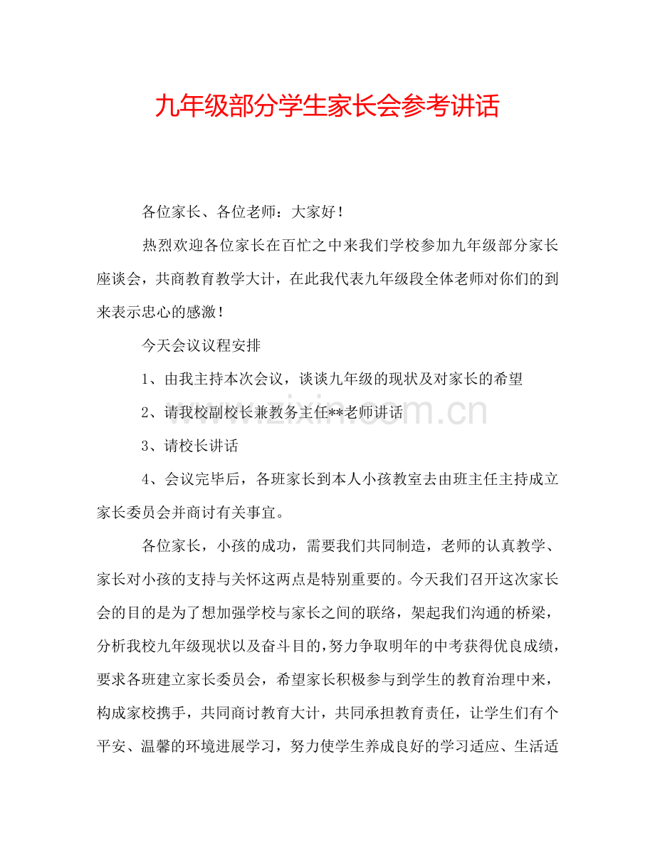 九年级部分学生家长会参考讲话.doc_第1页