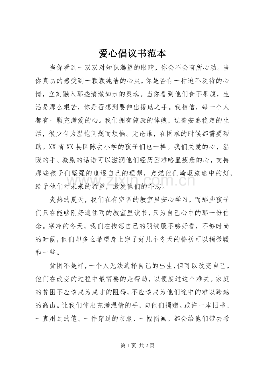 爱心倡议书范文范本.docx_第1页