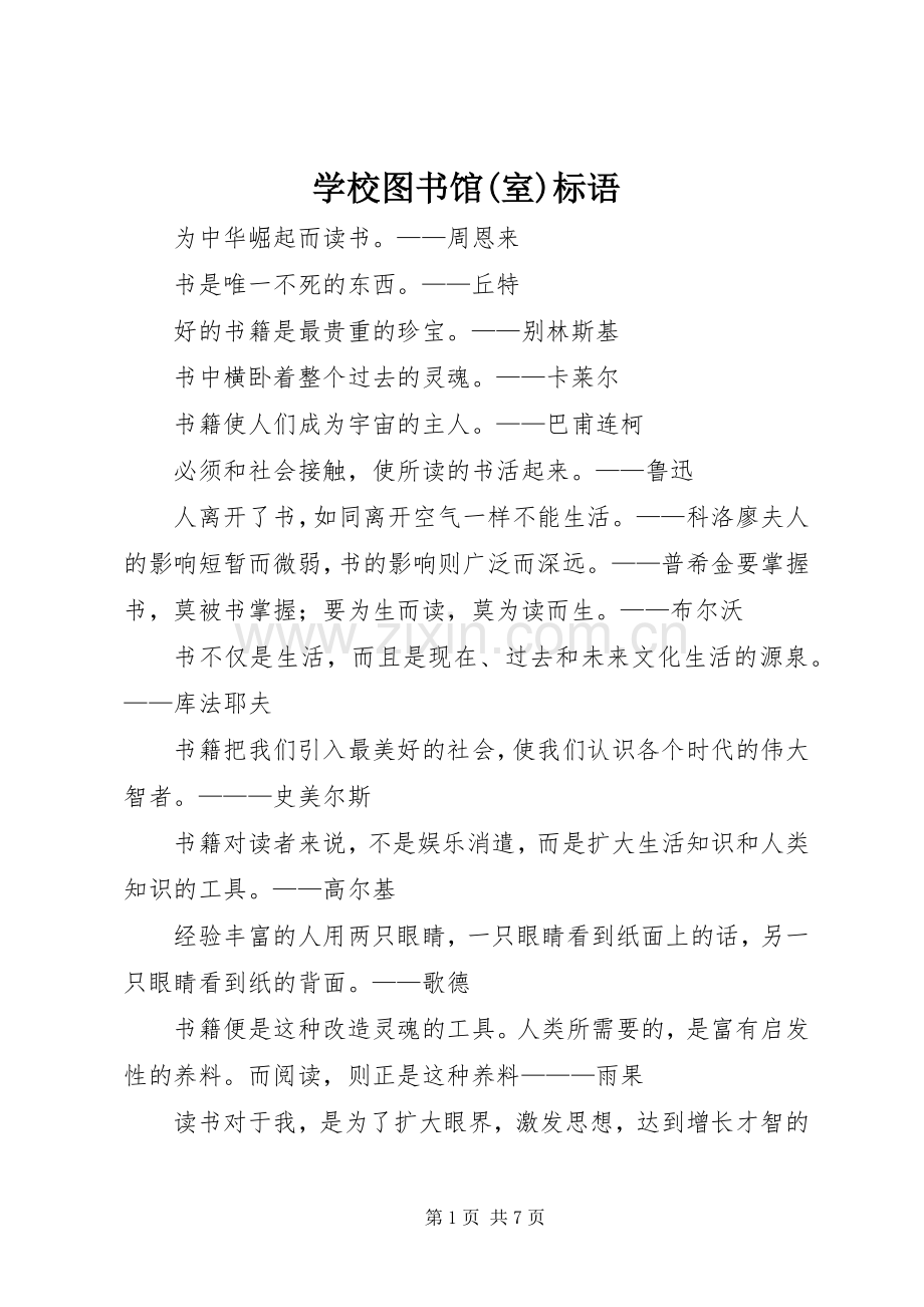 学校图书馆(室)标语集锦.docx_第1页