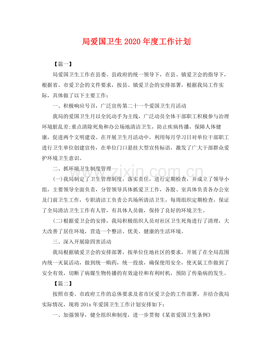 局爱国卫生年度工作计划 .docx_第1页