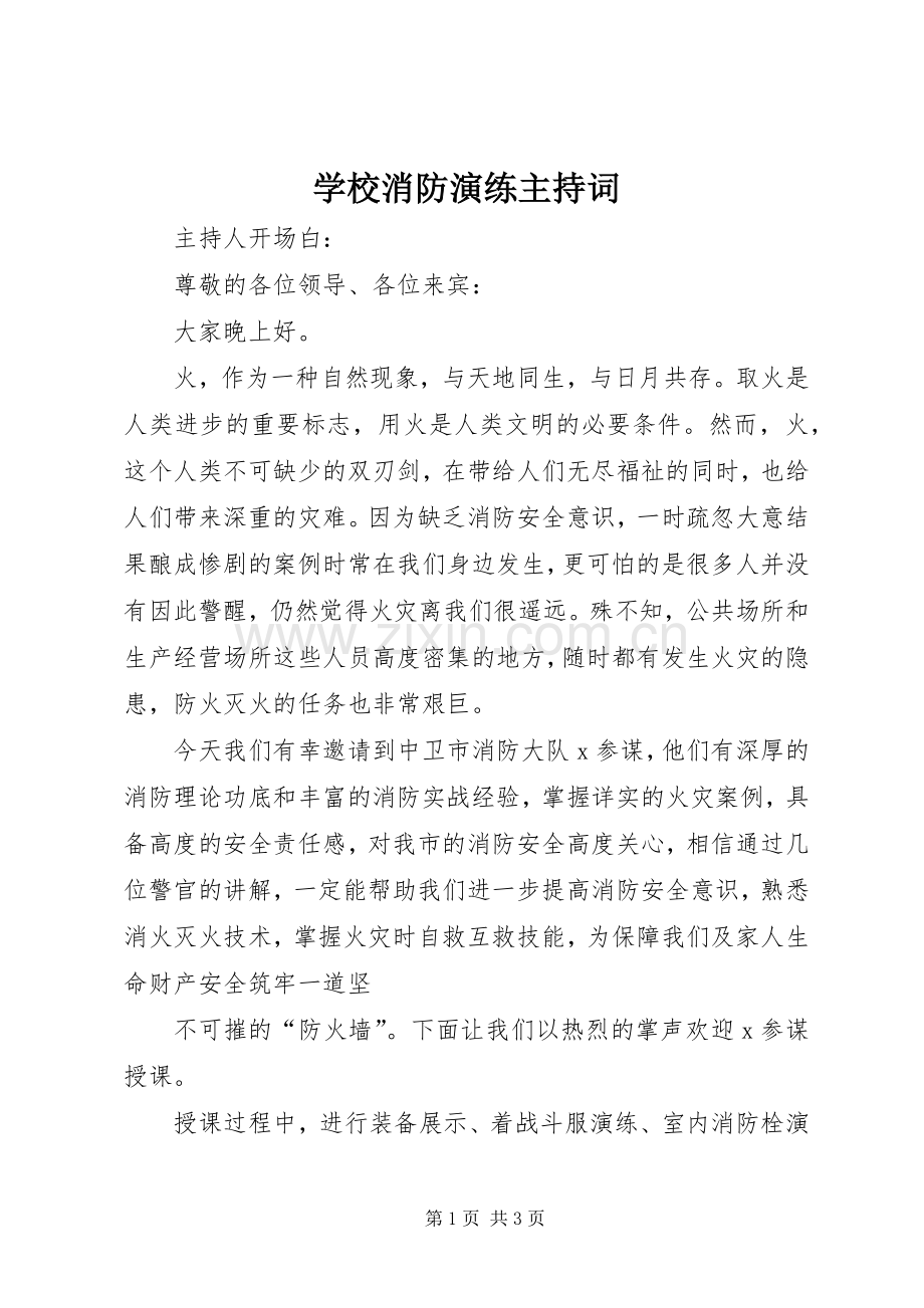 学校消防演练主持稿.docx_第1页