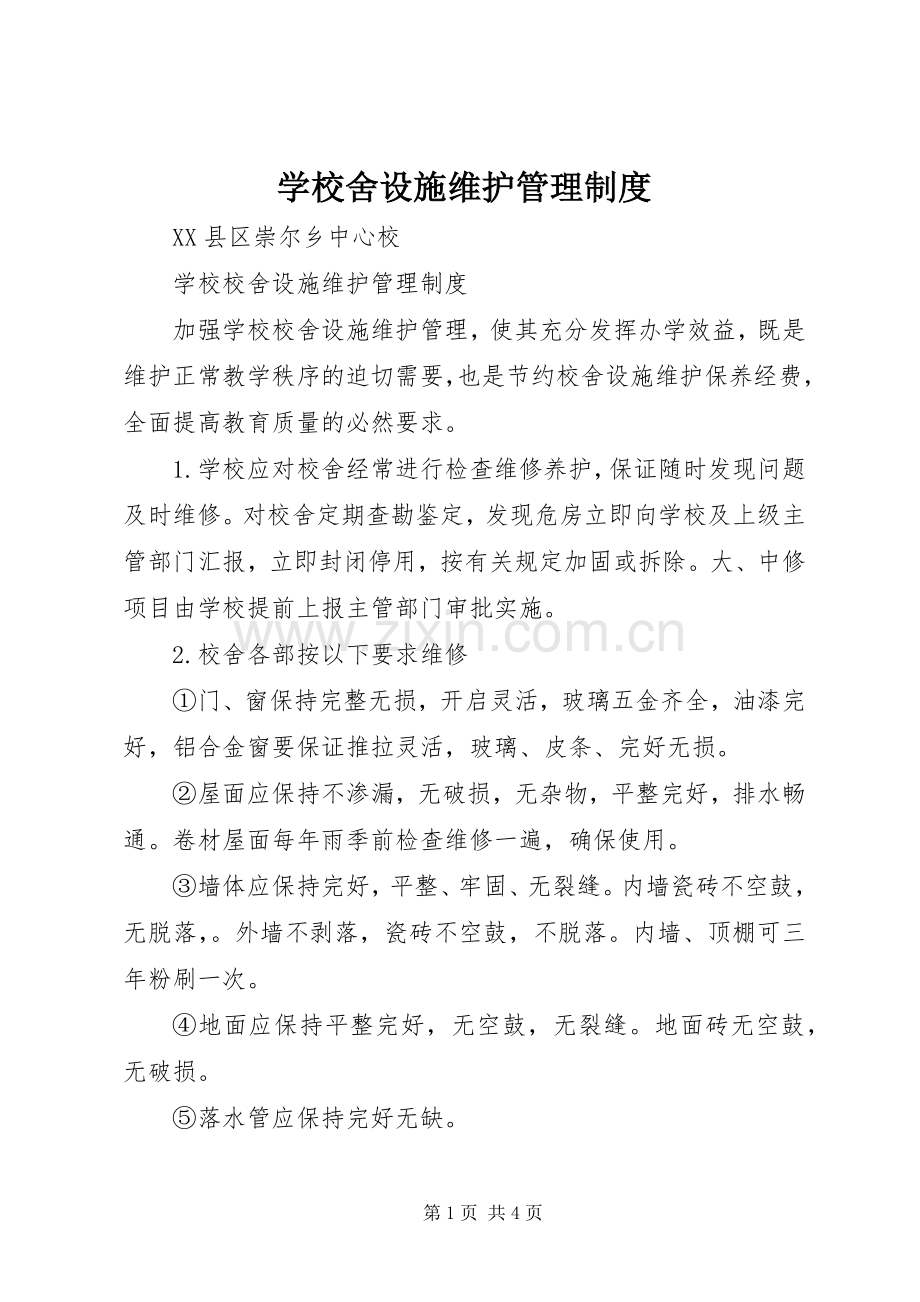 学校舍设施维护管理规章制度 .docx_第1页