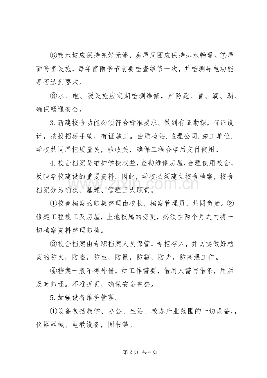 学校舍设施维护管理规章制度 .docx_第2页