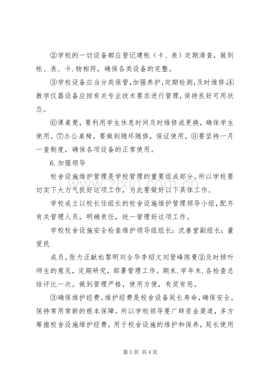 学校舍设施维护管理规章制度 .docx_第3页