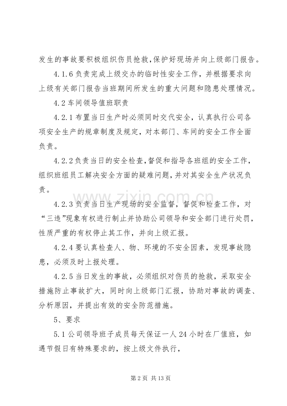 领导带班值班规章制度.docx_第2页