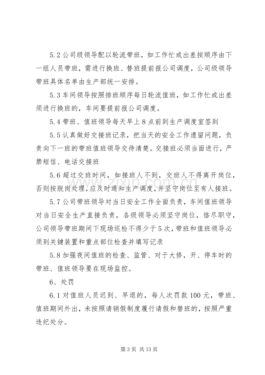 领导带班值班规章制度.docx_第3页