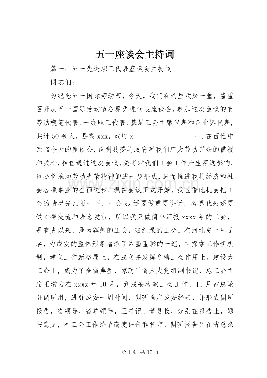 五一座谈会主持稿.docx_第1页