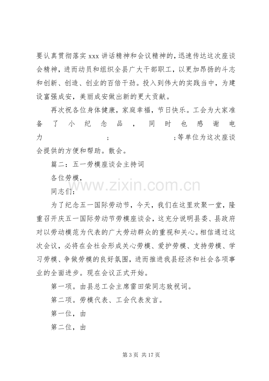 五一座谈会主持稿.docx_第3页