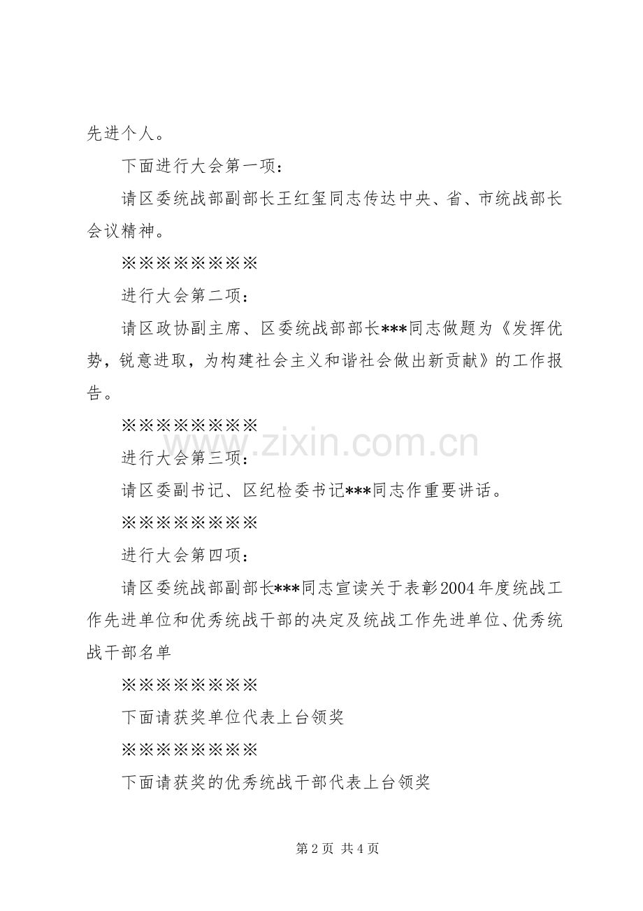 在统战工作会议上的主持稿(2).docx_第2页