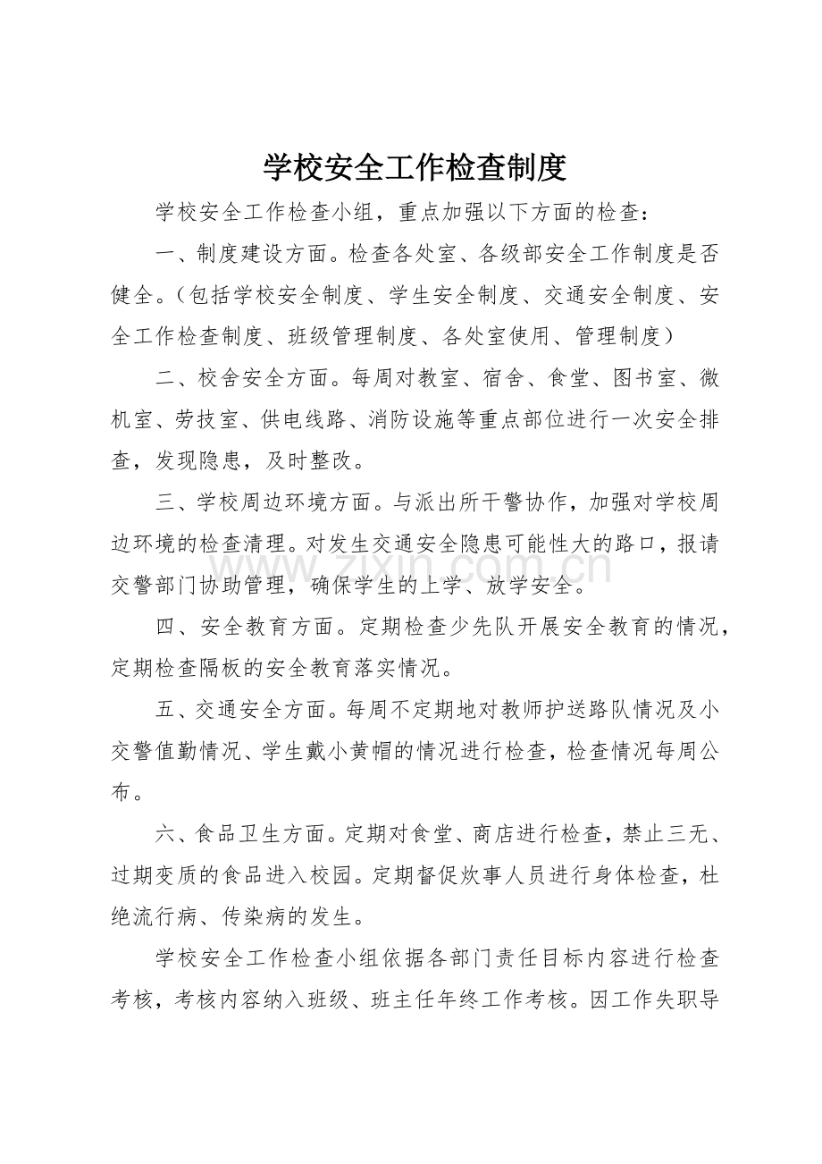 学校安全工作检查管理规章制度.docx_第1页