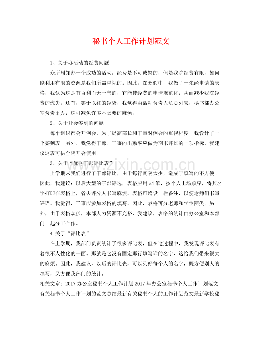 秘书个人工作计划范文 .docx_第1页