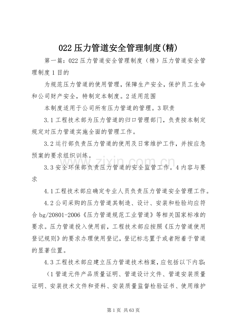 压力管道安全管理规章制度.docx_第1页