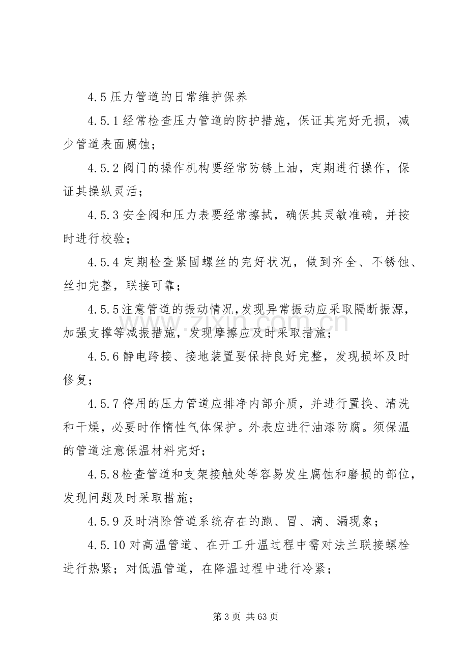 压力管道安全管理规章制度.docx_第3页