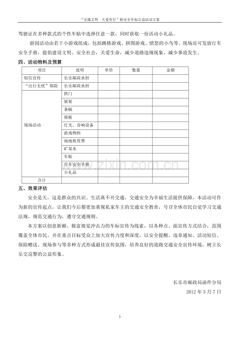 道路交通安全贴车标活动方案.doc_第3页