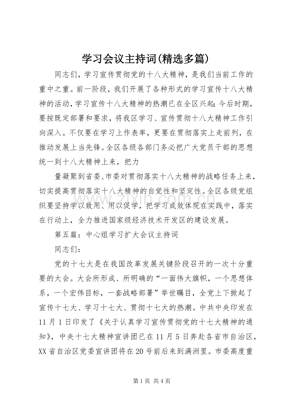 学习会议主持稿(多篇)_1.docx_第1页