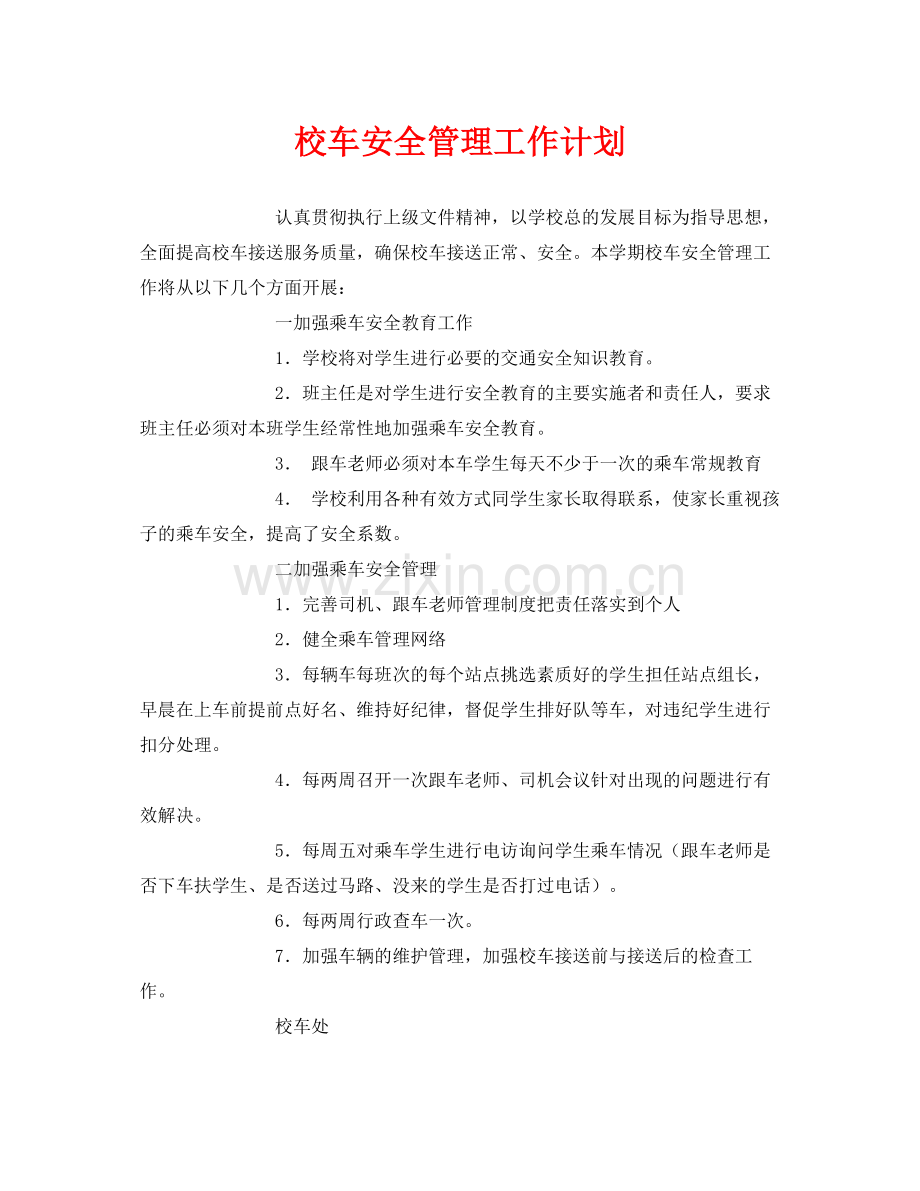 《安全管理文档》之校车安全管理工作计划.docx_第1页