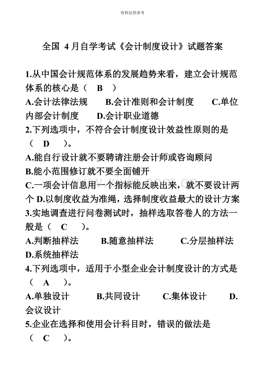 全国4月自学考试会计制度设计试题及答案.doc_第2页